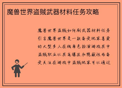 魔兽世界盗贼武器材料任务攻略
