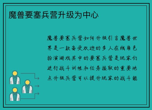 魔兽要塞兵营升级为中心