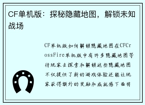 CF单机版：探秘隐藏地图，解锁未知战场