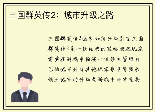 三国群英传2：城市升级之路