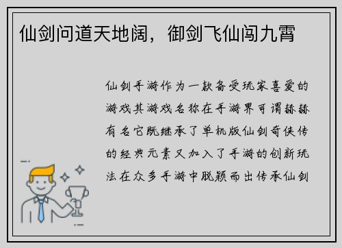 仙剑问道天地阔，御剑飞仙闯九霄