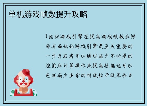 单机游戏帧数提升攻略