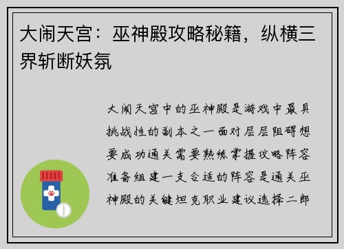大闹天宫：巫神殿攻略秘籍，纵横三界斩断妖氛