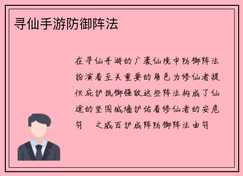 寻仙手游防御阵法
